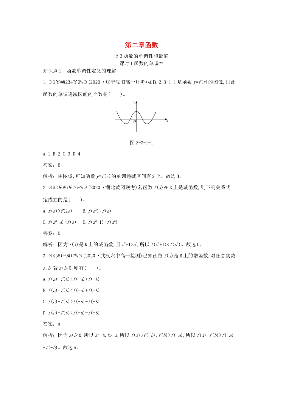 高中数学 第二章 函数 2.3 函数的单调性和最值 2.3.1 函数的单调性一课一练（含解析）北师大版必修第一册-北师大版高一第一册数学试题_第1页