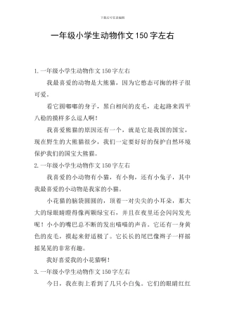 一年级小学生动物作文150字左右