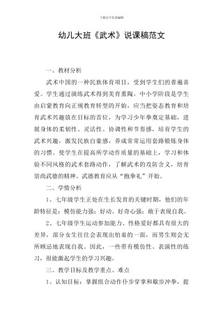 幼儿大班《武术》说课稿范文