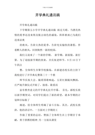 开学典礼通讯稿