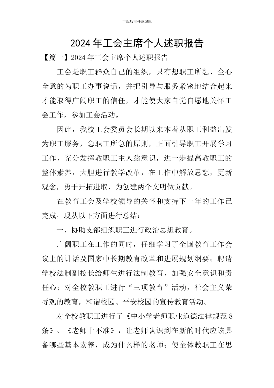 2024年工会主席个人述职报告_第1页