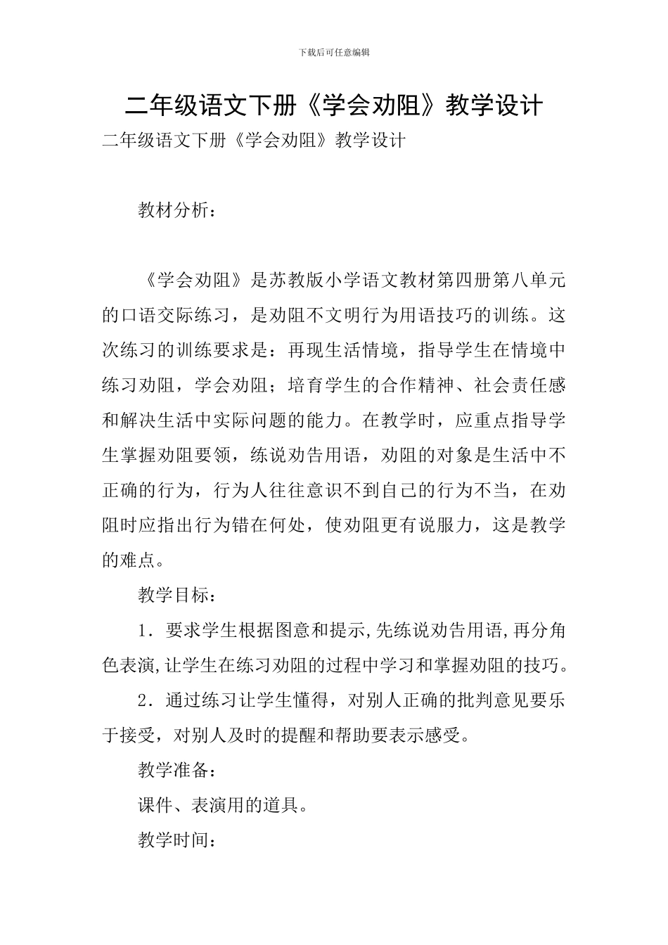 二年级语文下册《学会劝阻》教学设计_第1页