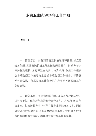 乡镇卫生院2019年工作计划