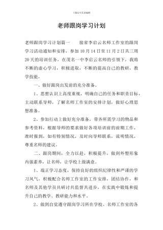 教师跟岗学习计划