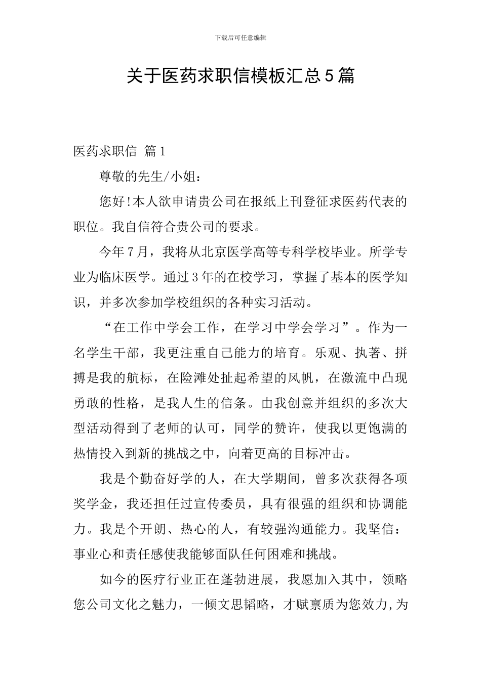 关于医药求职信模板汇总5篇_第1页