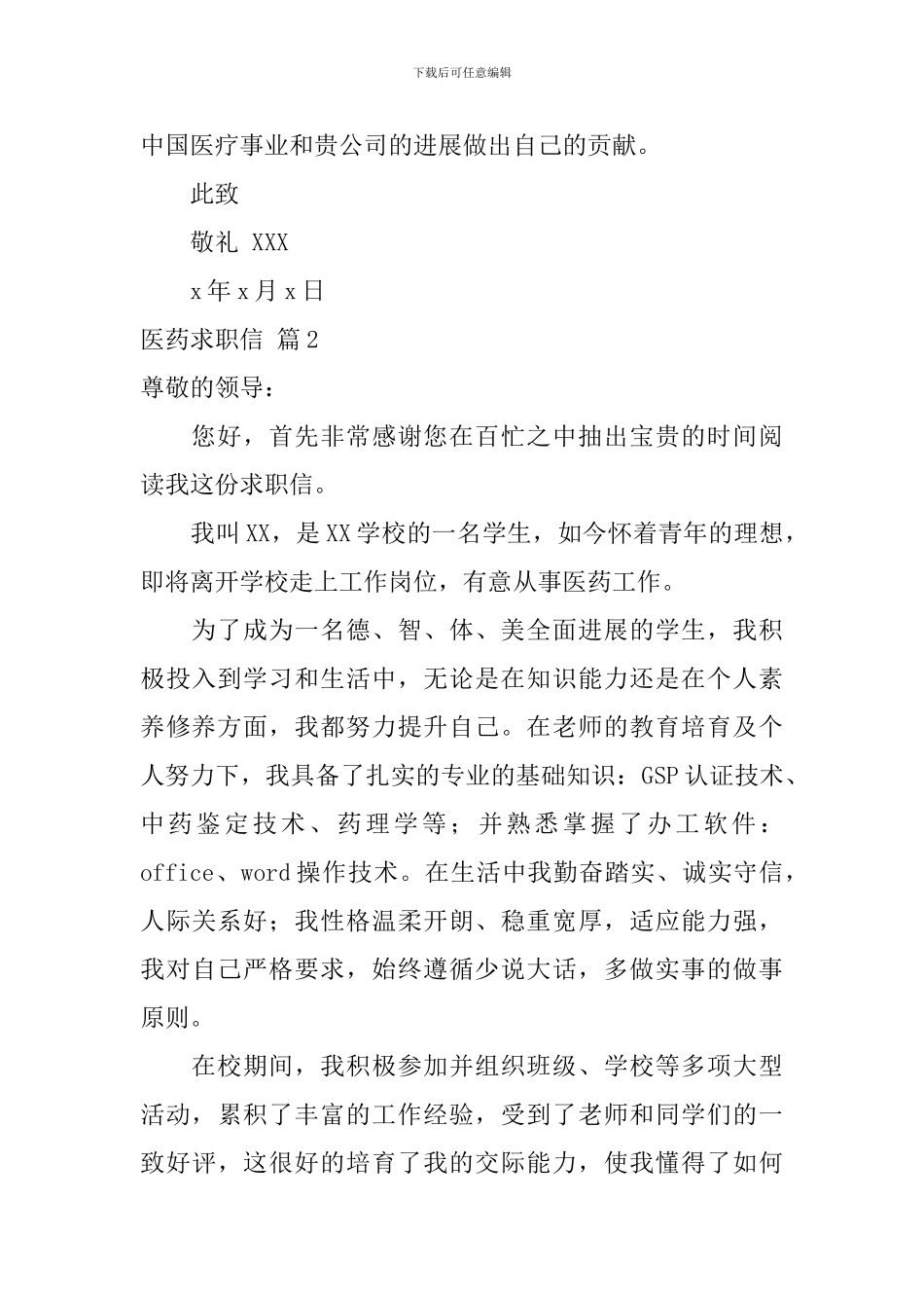 关于医药求职信模板汇总5篇_第2页