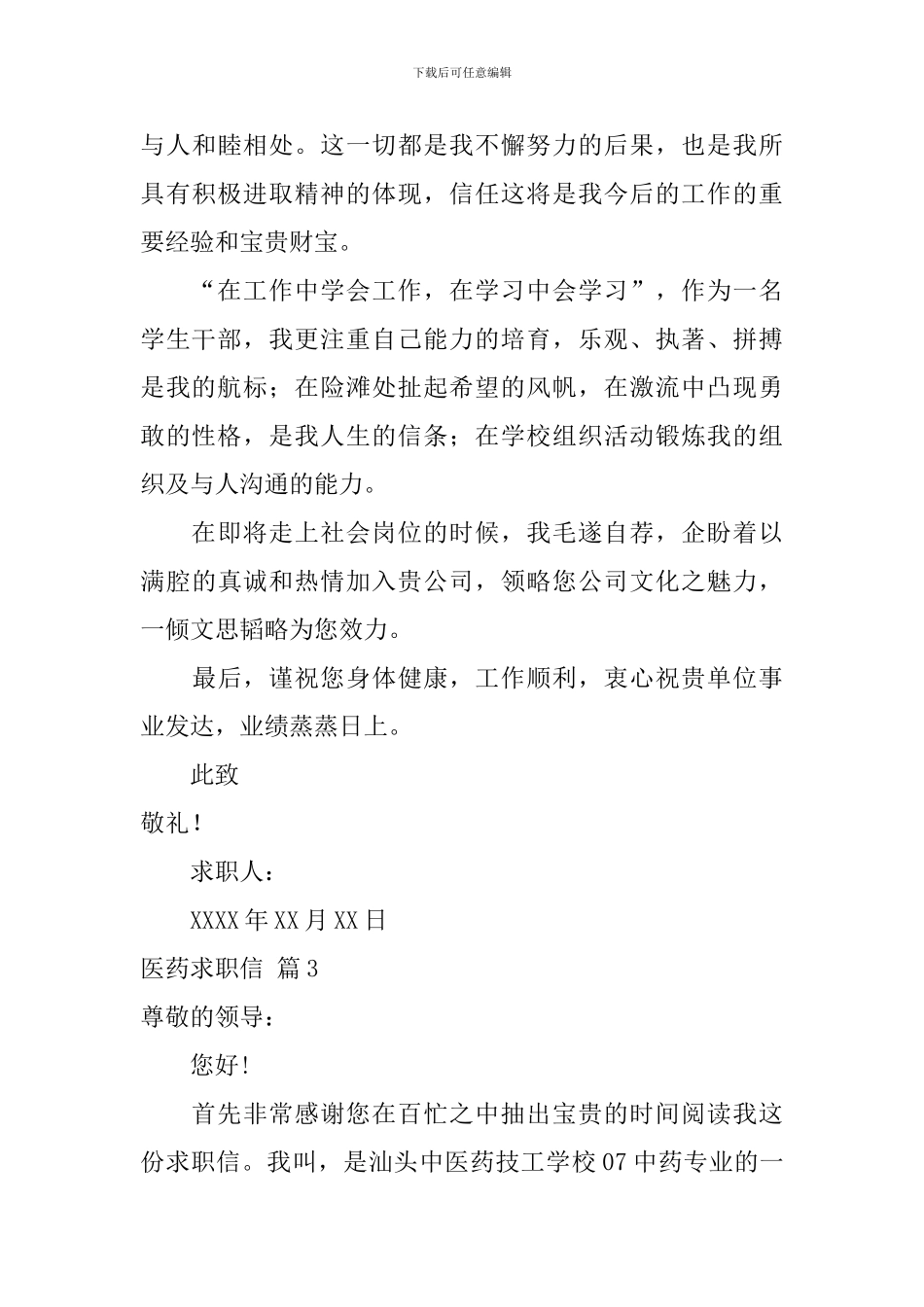 关于医药求职信模板汇总5篇_第3页