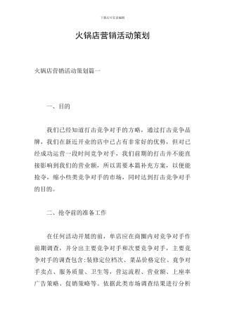 火锅店营销活动策划-0