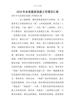 2024年全县基层党建工作情况汇报