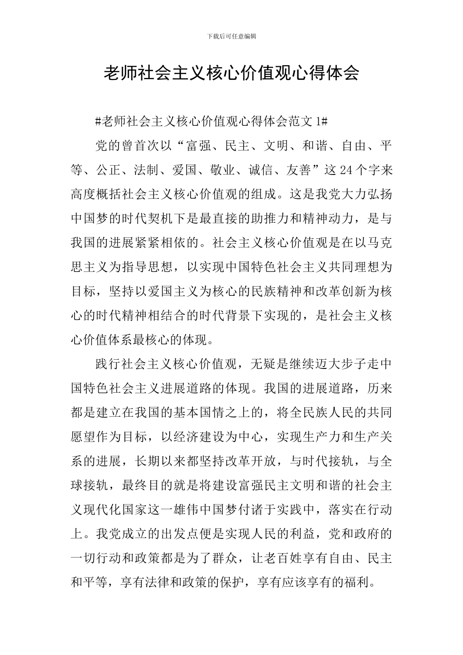 教师社会主义核心价值观心得体会_第1页