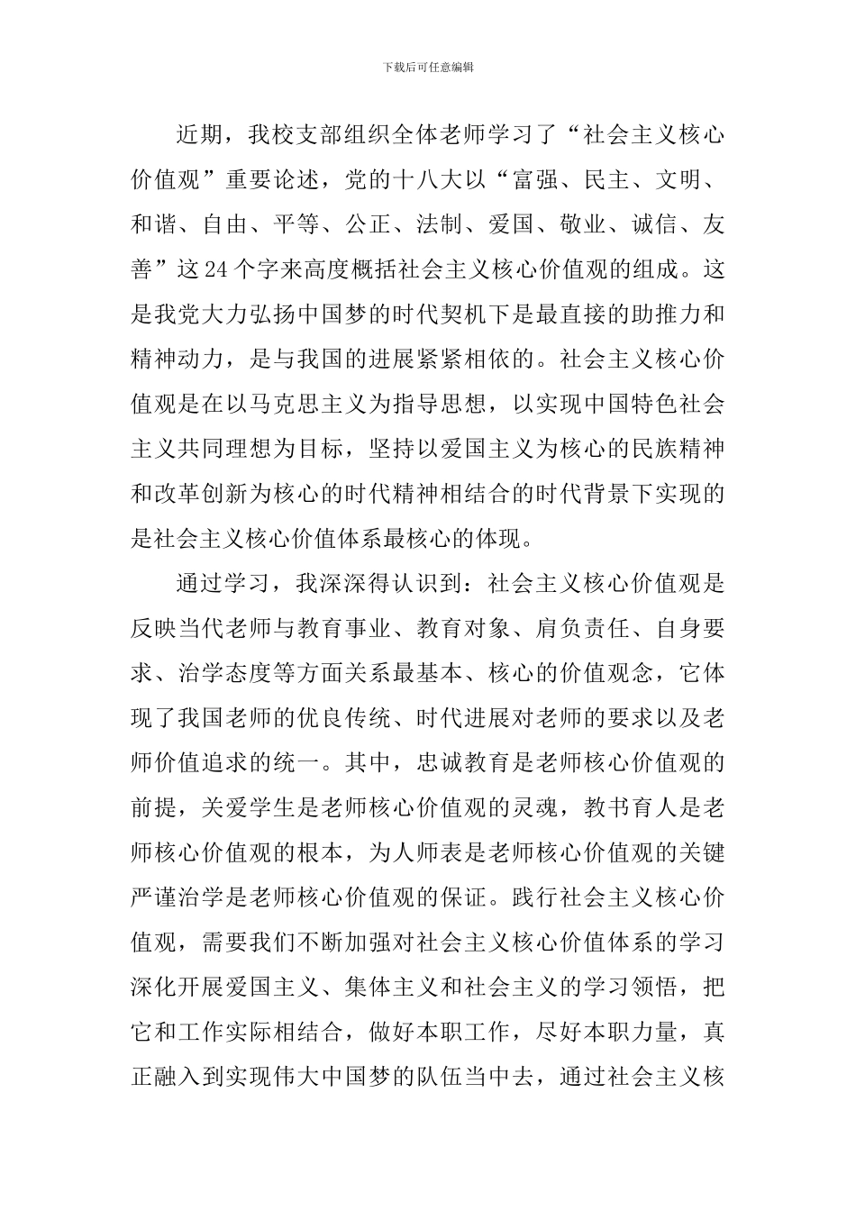 教师社会主义核心价值观心得体会_第3页