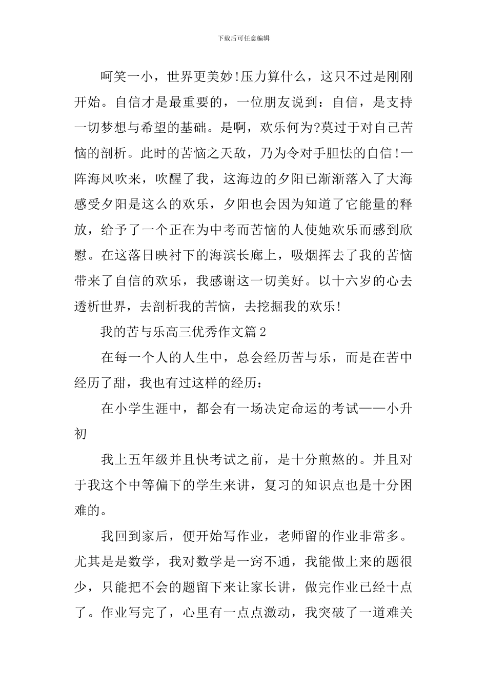 我的苦与乐高三优秀作文_第2页