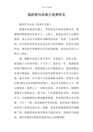 我的苦与乐高三优秀作文
