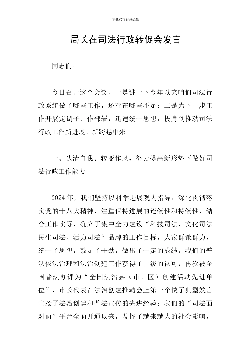 局长在司法行政转促会发言_第1页
