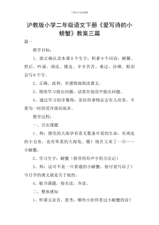 沪教版小学二年级语文下册《爱写诗的小螃蟹》教案三篇