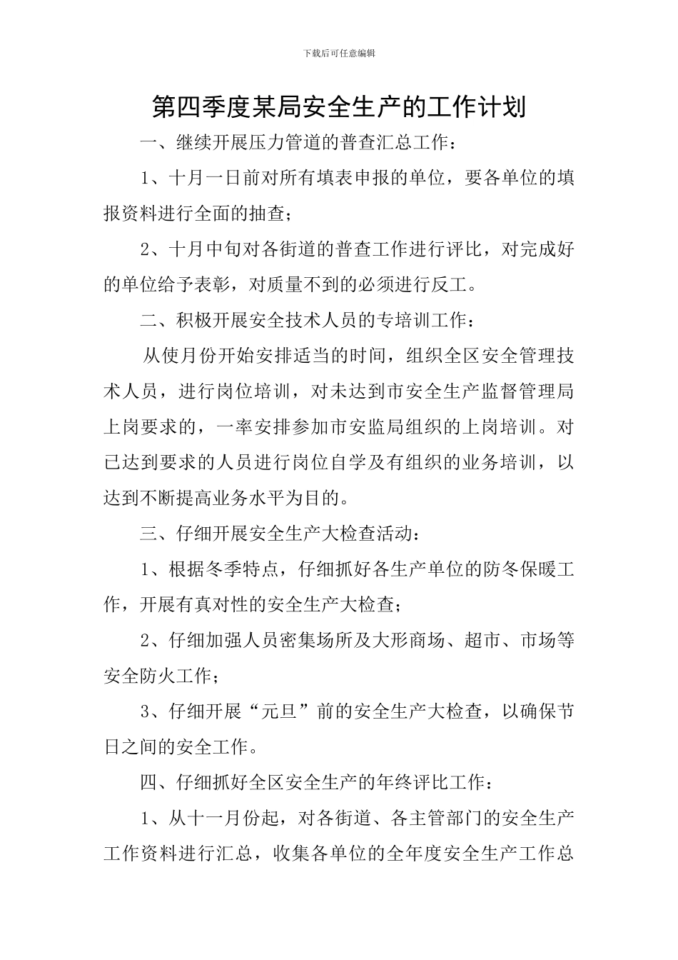 第四季度某局安全生产的工作计划_第1页