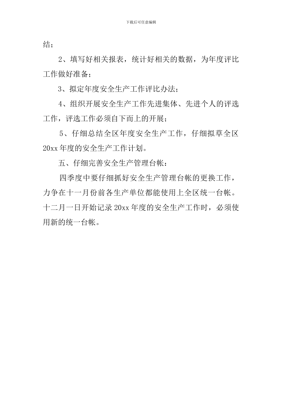 第四季度某局安全生产的工作计划_第2页