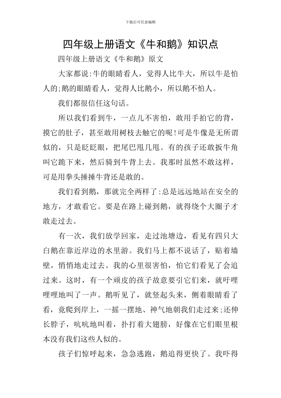 四年级上册语文《牛和鹅》知识点_第1页