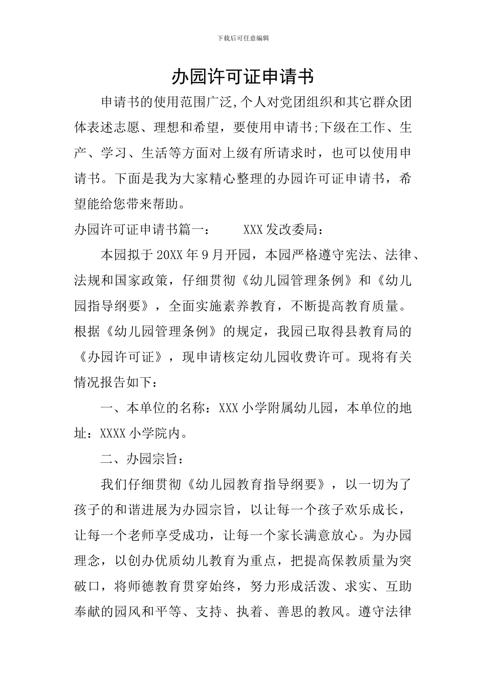 办园许可证申请书_第1页