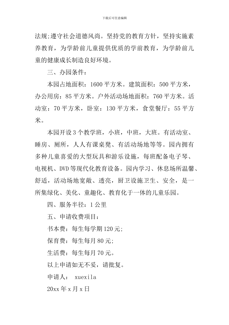 办园许可证申请书_第2页