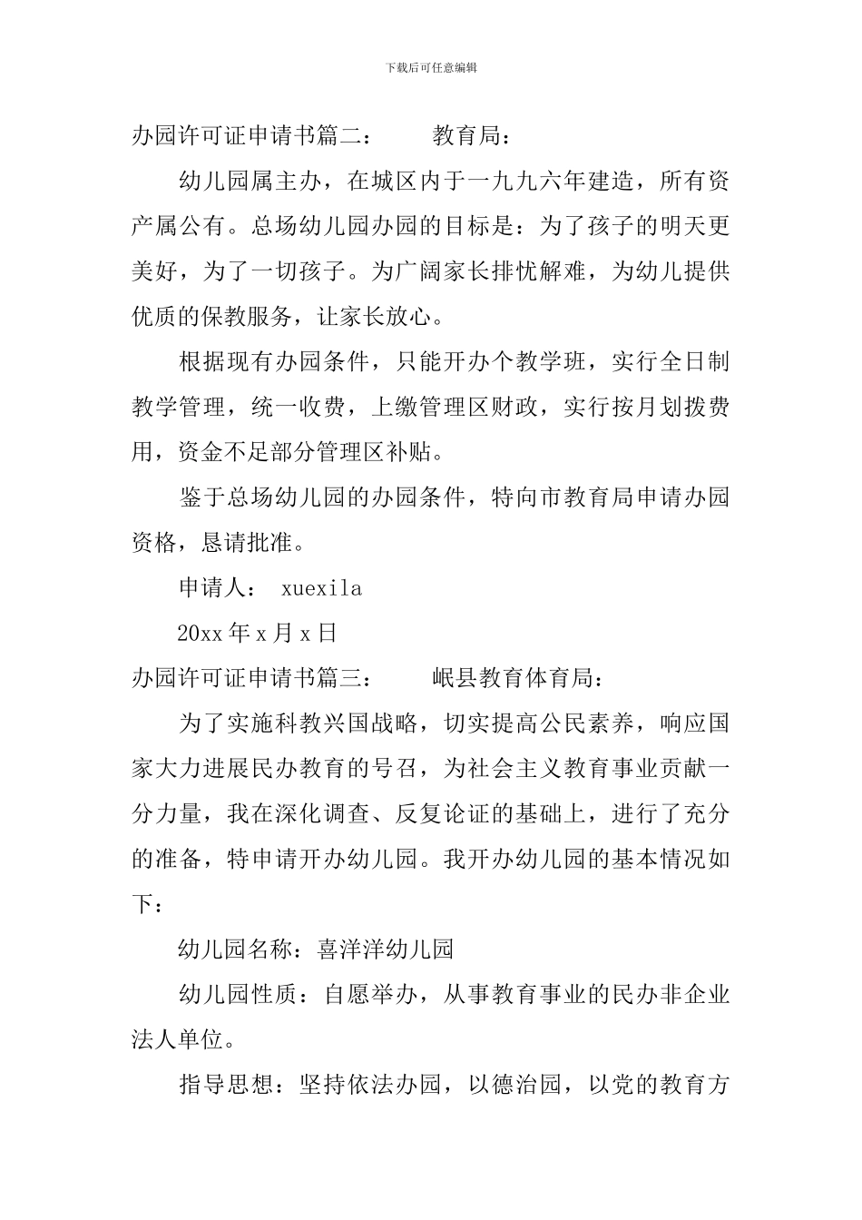 办园许可证申请书_第3页