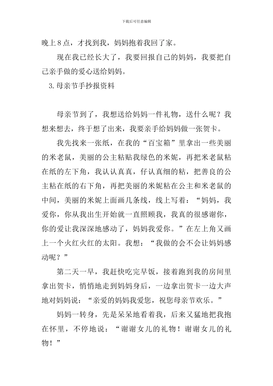 母亲节手抄报资料十篇_第3页