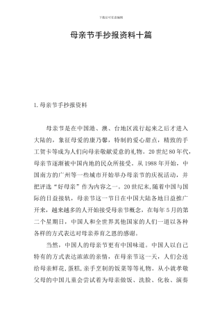 母亲节手抄报资料十篇