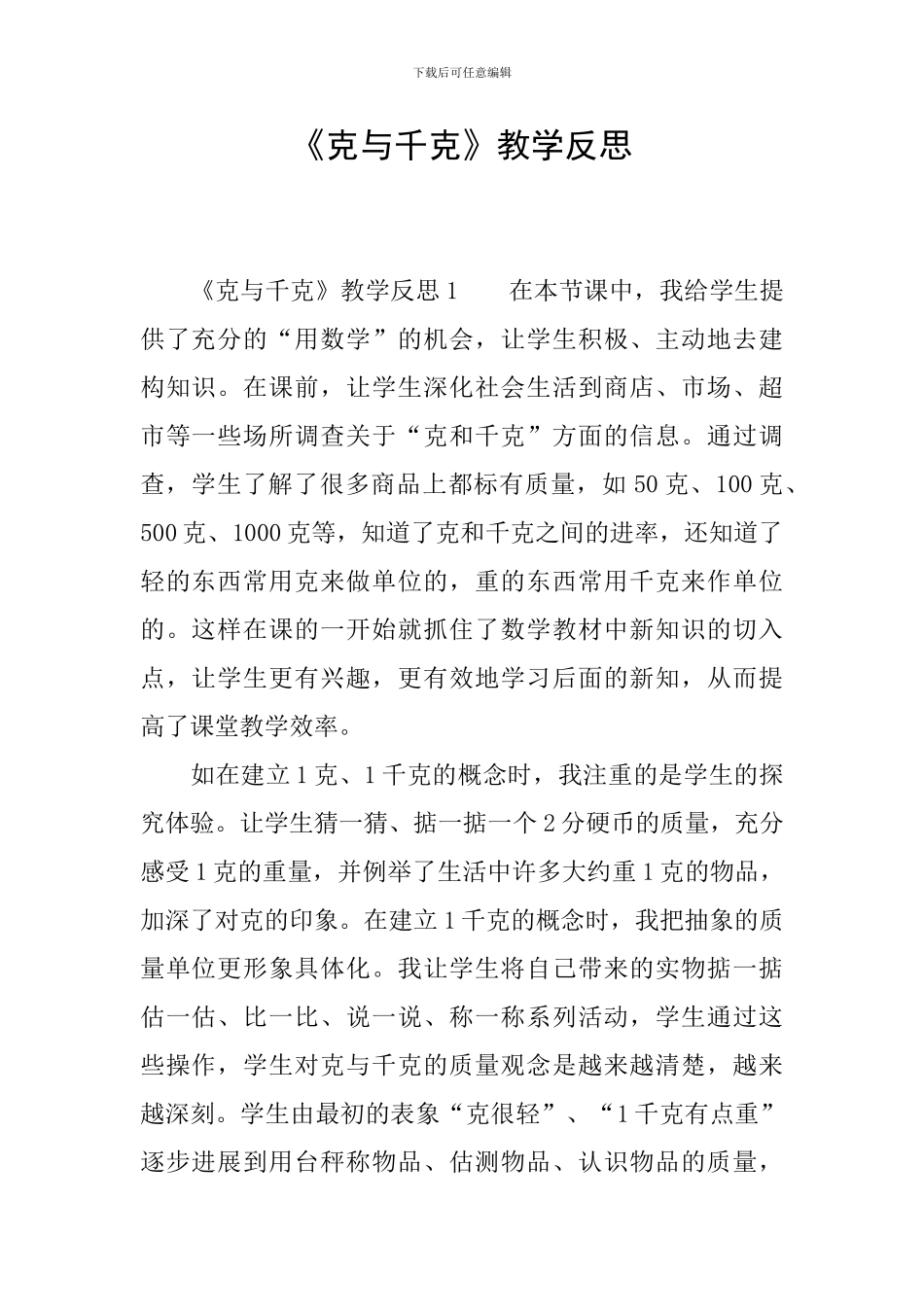 《克与千克》教学反思_第1页