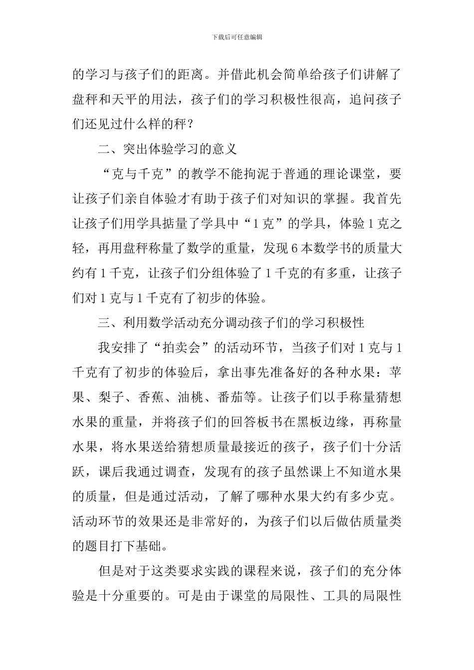 《克与千克》教学反思_第3页