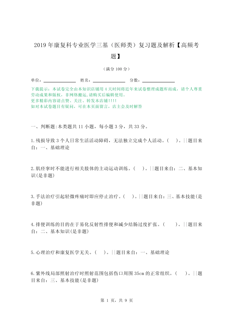 2019年康复科专业医学三基(医师类)复习题及解析【高频考题】_第1页
