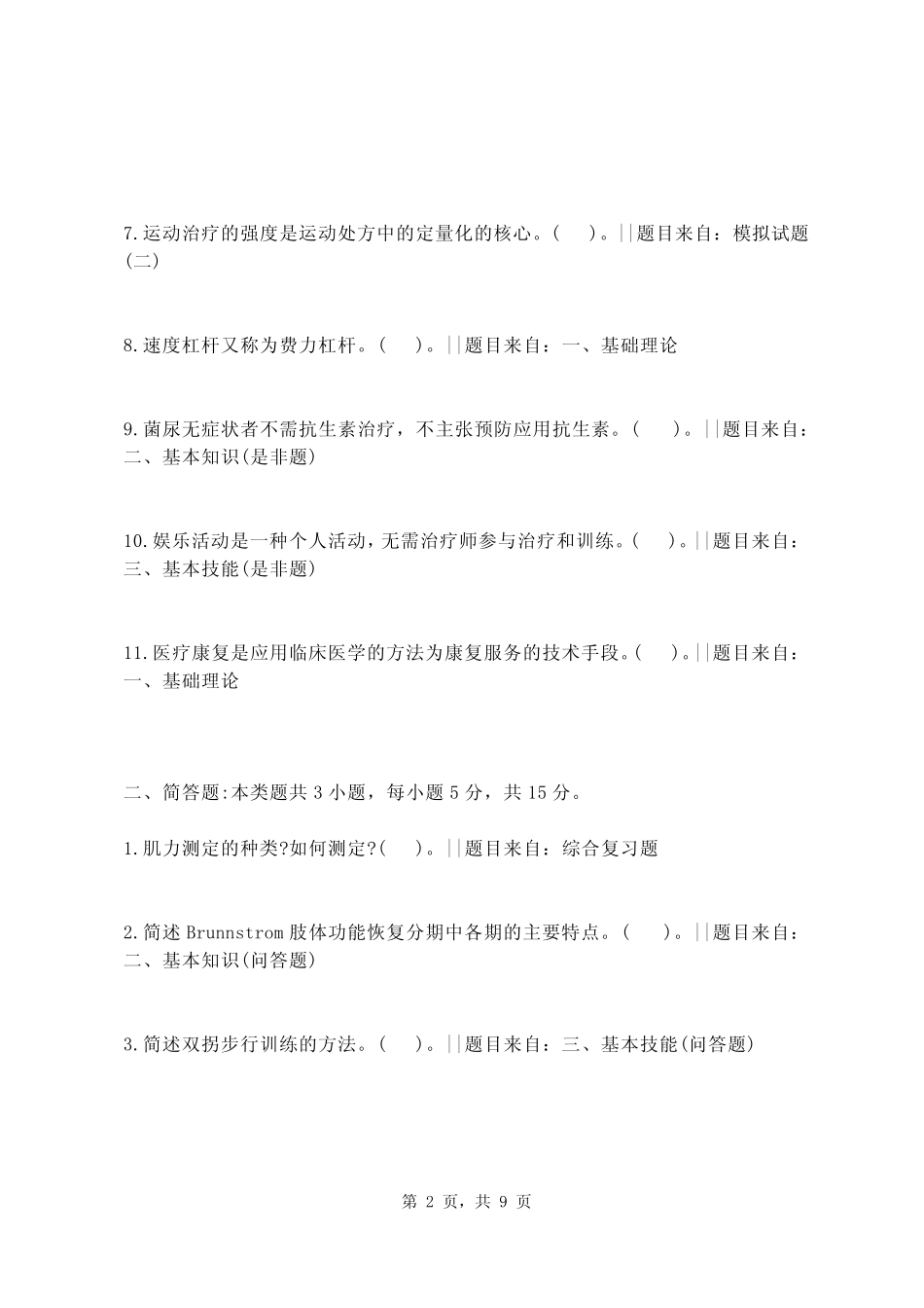 2019年康复科专业医学三基(医师类)复习题及解析【高频考题】_第2页