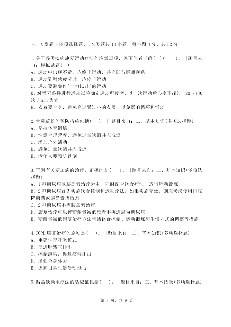 2019年康复科专业医学三基(医师类)复习题及解析【高频考题】_第3页