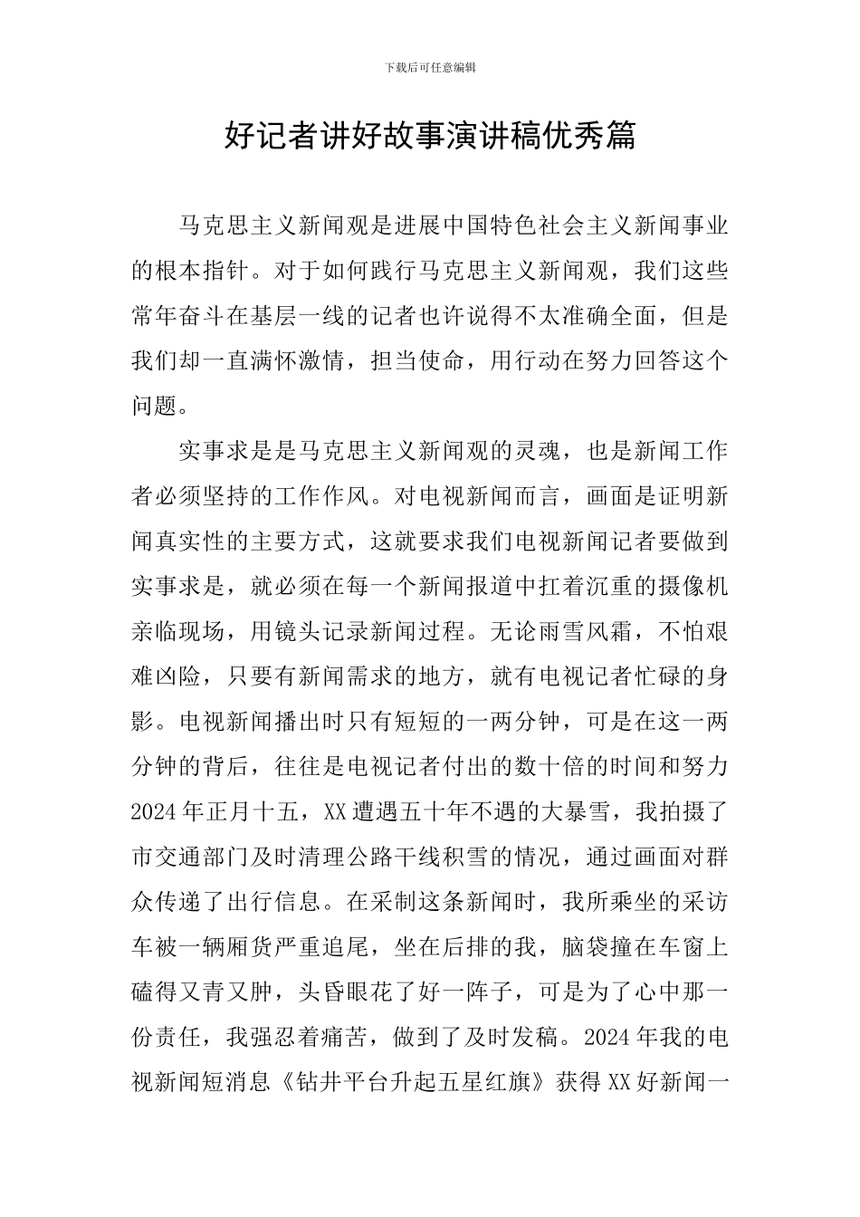 好记者讲好故事演讲稿优秀篇_第1页
