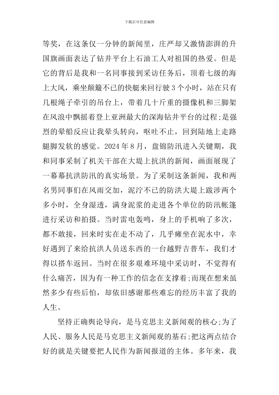 好记者讲好故事演讲稿优秀篇_第2页
