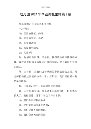 幼儿园2024年毕业典礼主持稿3篇