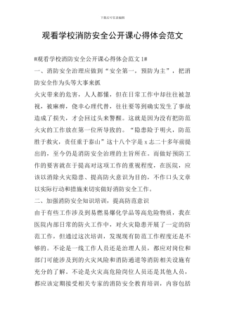 观看学校消防安全公开课心得体会范文