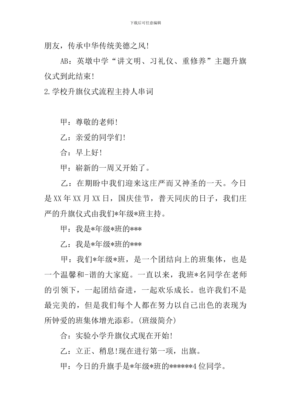 学校升旗仪式流程主持人串词_第3页