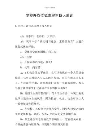 学校升旗仪式流程主持人串词