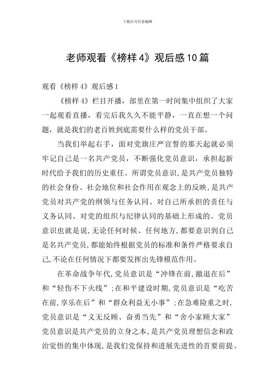 老师观看《榜样4》观后感10篇_第1页