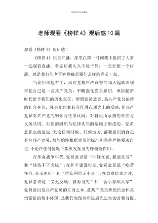 老师观看《榜样4》观后感10篇