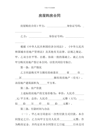 房屋购房合同