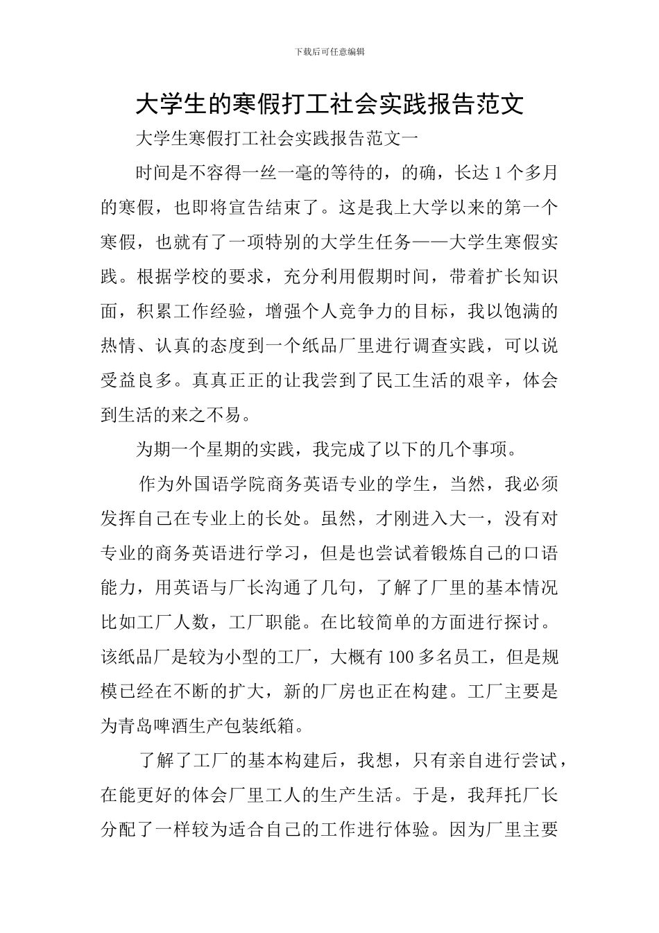 大学生的寒假打工社会实践报告范文_第1页