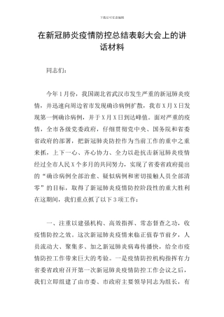 在新冠肺炎疫情防控总结表彰大会上的讲话材料