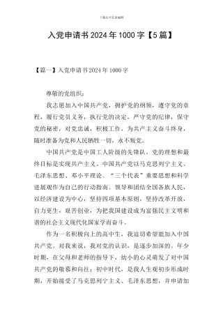 入党申请书2024年1000字