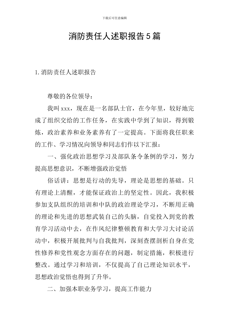 消防责任人述职报告5篇_第1页