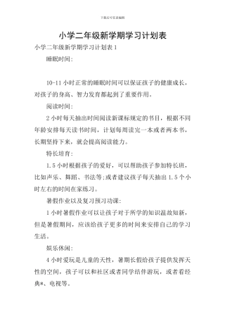 小学二年级新学期学习计划表