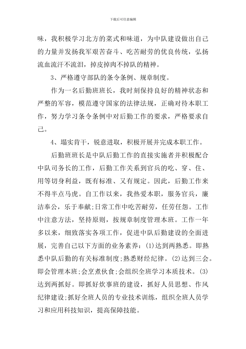 2024年军队士官述职报告_第2页