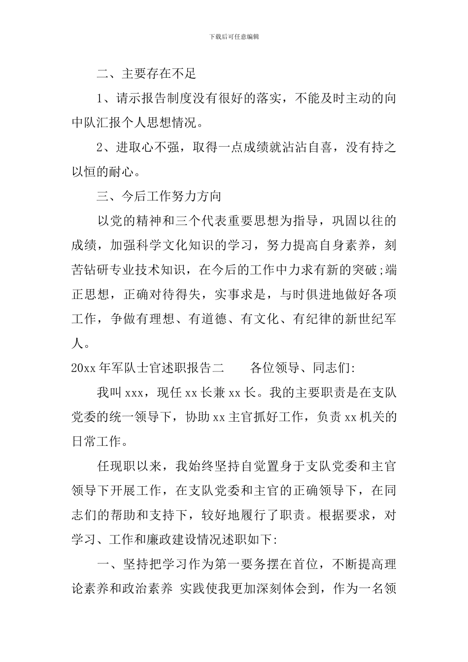 2024年军队士官述职报告_第3页