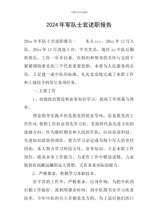 2024年军队士官述职报告