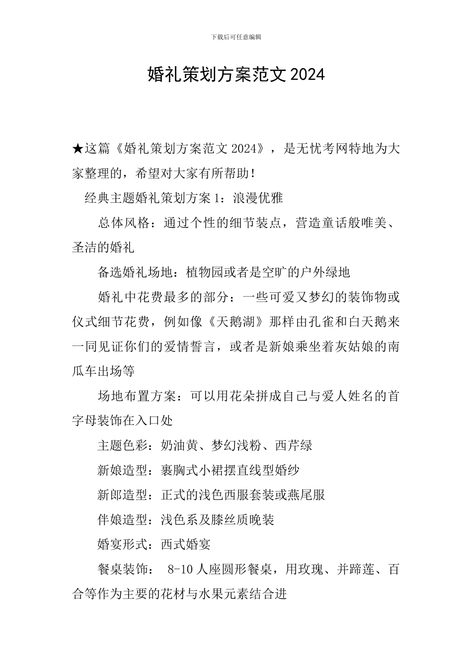 婚礼策划方案范文2024_第1页